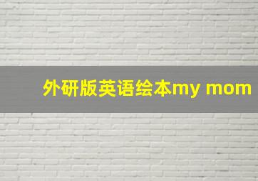 外研版英语绘本my mom